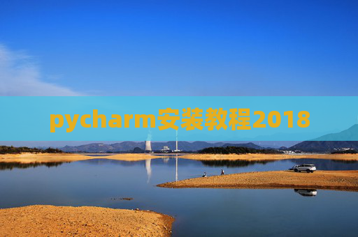 pycharm安装教程2018